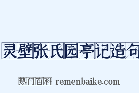 灵壁张氏园亭记造句是什么意思的图片